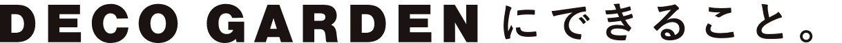 DECO GARDEN（株式会社上六左官）にできること