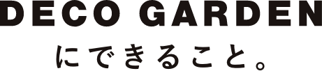 DECO GARDEN（株式会社上六左官）にできること スマホ用